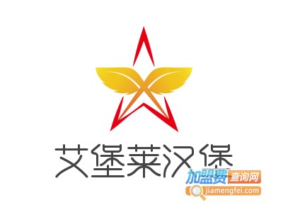 艾堡莱汉堡加盟费