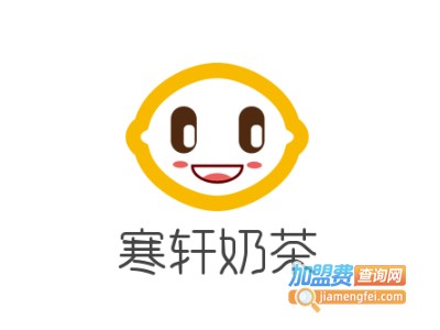 寒轩奶茶加盟电话