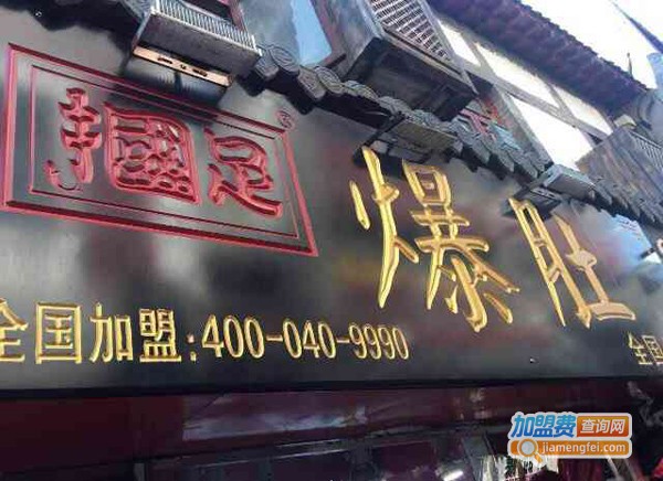 掴足爆肚加盟费