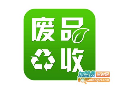 废品回收加盟费