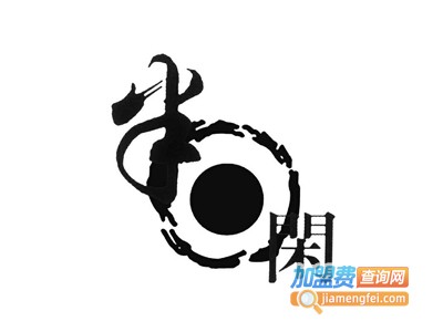 半日闲奶茶加盟电话