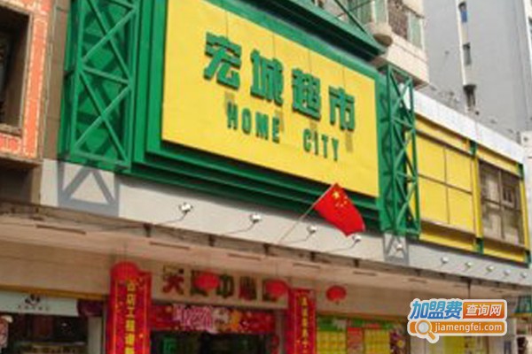 宏城超市加盟费