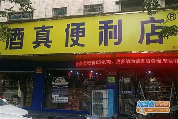 酒真便利店加盟费