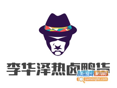 李华泽热卤鸭货加盟费
