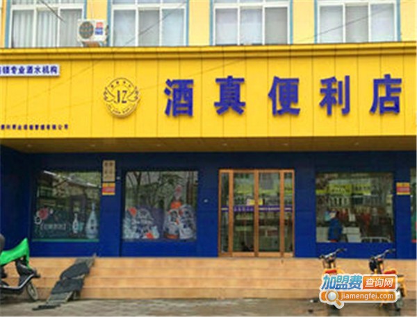 酒真便利店加盟费