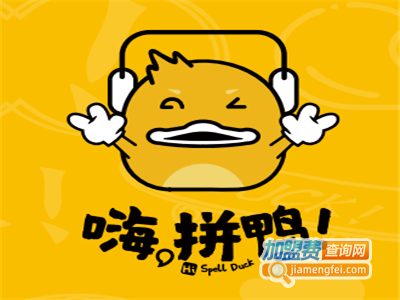嗨拼鸭加盟电话