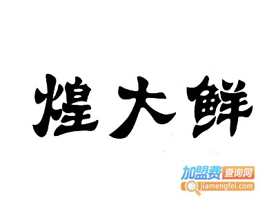 煌大鲜火锅烧烤食材超市加盟电话