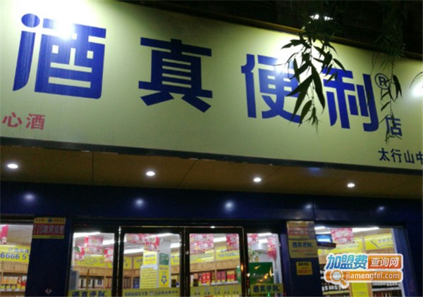 酒真便利店加盟费