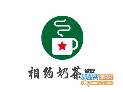 相约奶茶吧加盟电话