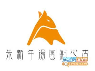 朱新年汤团点心店加盟电话