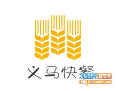 义马快餐加盟电话