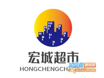 宏城超市加盟电话