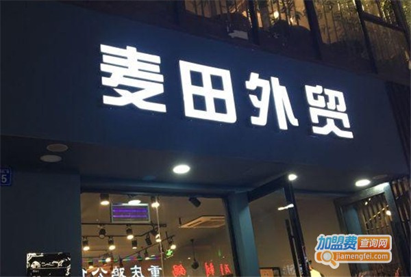 麦田外贸服装加盟费