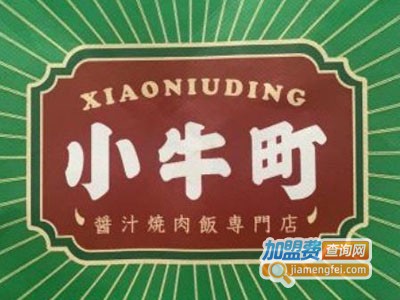 小牛町日式の酱汁烧肉饭加盟电话
