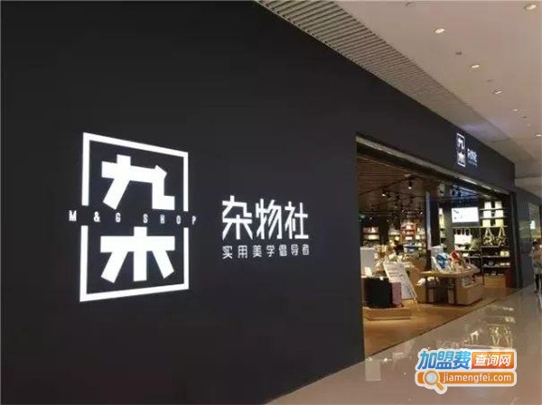 杂物社加盟