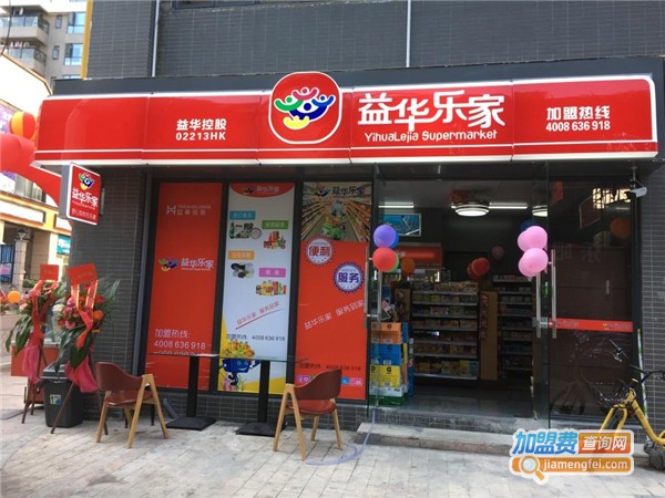 益华乐家便利店加盟费