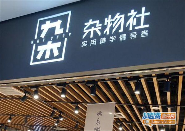 杂物社加盟