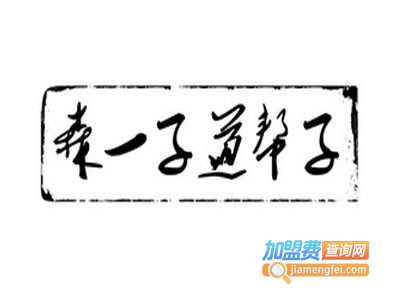 森一子道帮子烤牛肉加盟电话