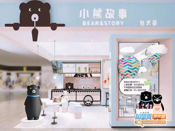 小熊故事台式茶加盟费