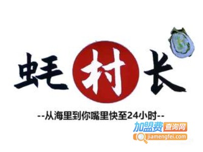 蚝村长加盟电话
