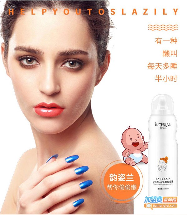 韵姿兰化妆品加盟费