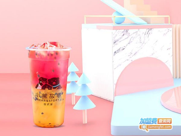 小熊故事台式茶加盟费