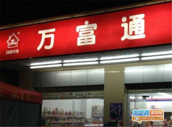 万富通便利店加盟费