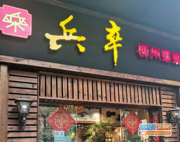 兵卒柳州螺蛳粉加盟费