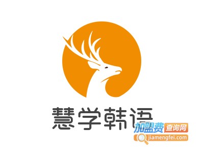 慧学韩语加盟费