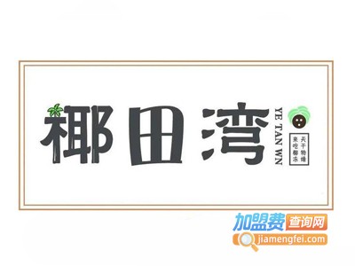 椰田湾饮品加盟电话