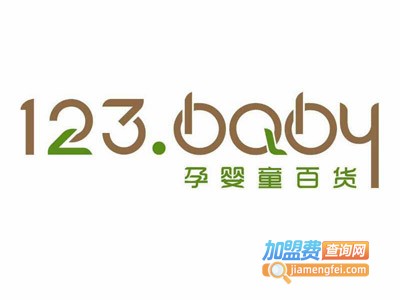 123baby加盟费