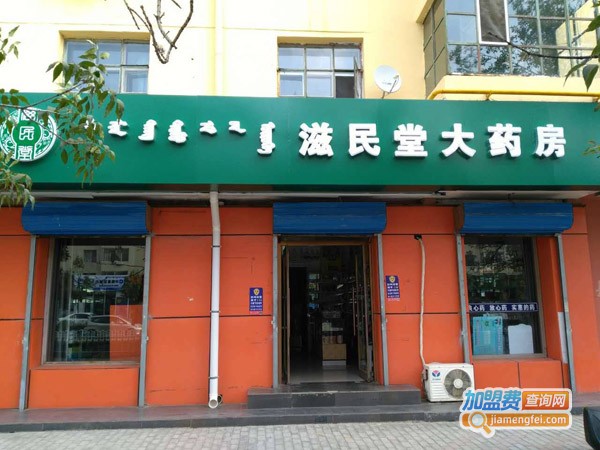 滋民堂大药房