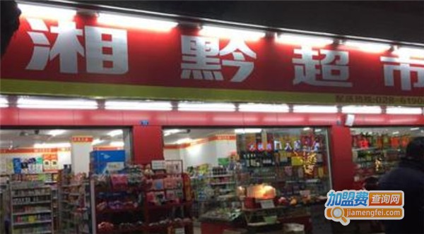 湘黔超市加盟