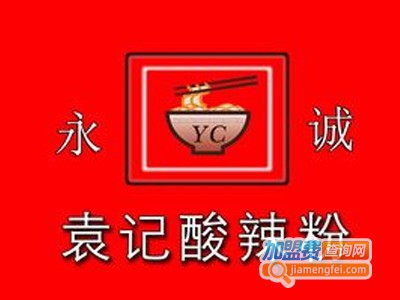 永诚袁记酸辣粉加盟电话