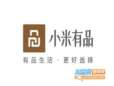 小米有品加盟费