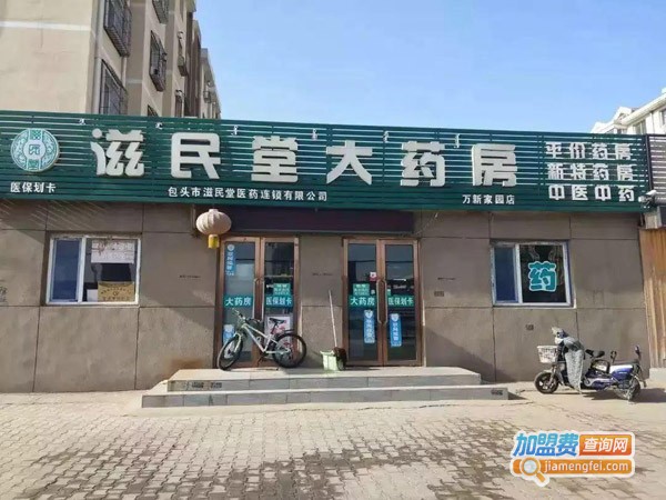 滋民堂大药房