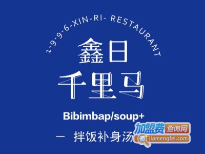 鑫日千里马拌饭补身汤加盟电话