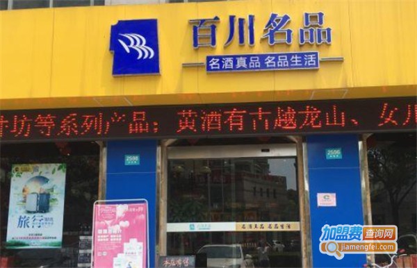 百川名品加盟费