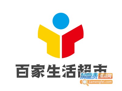 百家生活超市加盟电话