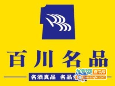 百川名品加盟电话