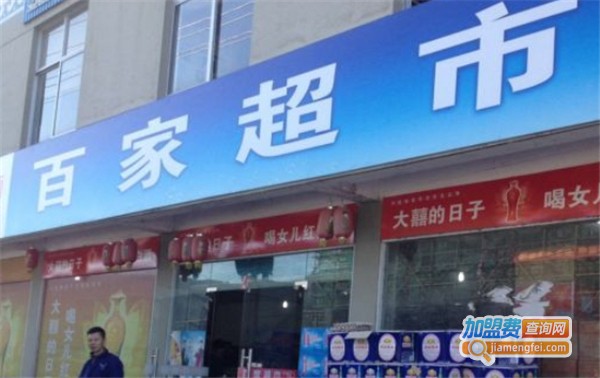 百家生活超市加盟费