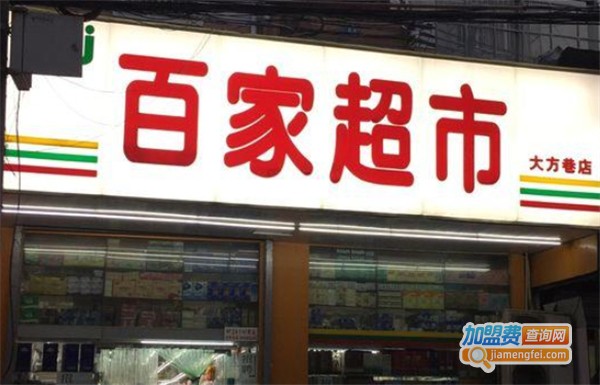 百家生活超市加盟费