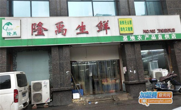 隆禹生鲜超市加盟费