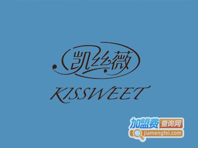 kissweet凯丝薇西点翻糖加盟费