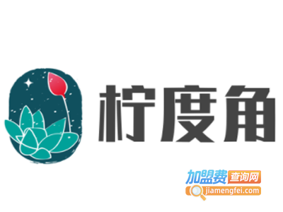 柠度角加盟电话