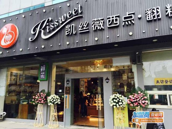 kissweet凯丝薇西点翻糖加盟费