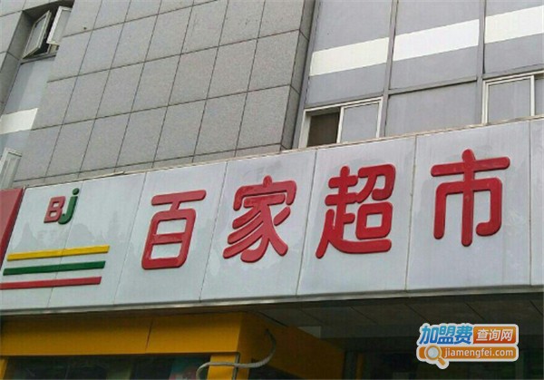 百家生活超市加盟费