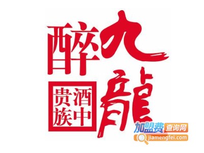 九龙醉白酒加盟电话