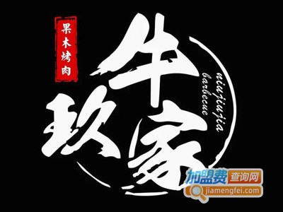 牛玖家果木烤肉加盟电话