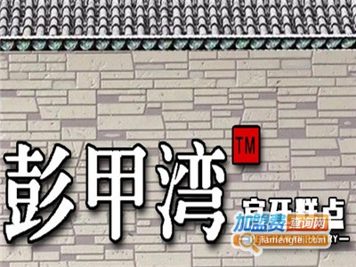 彭甲湾宫廷糕点加盟